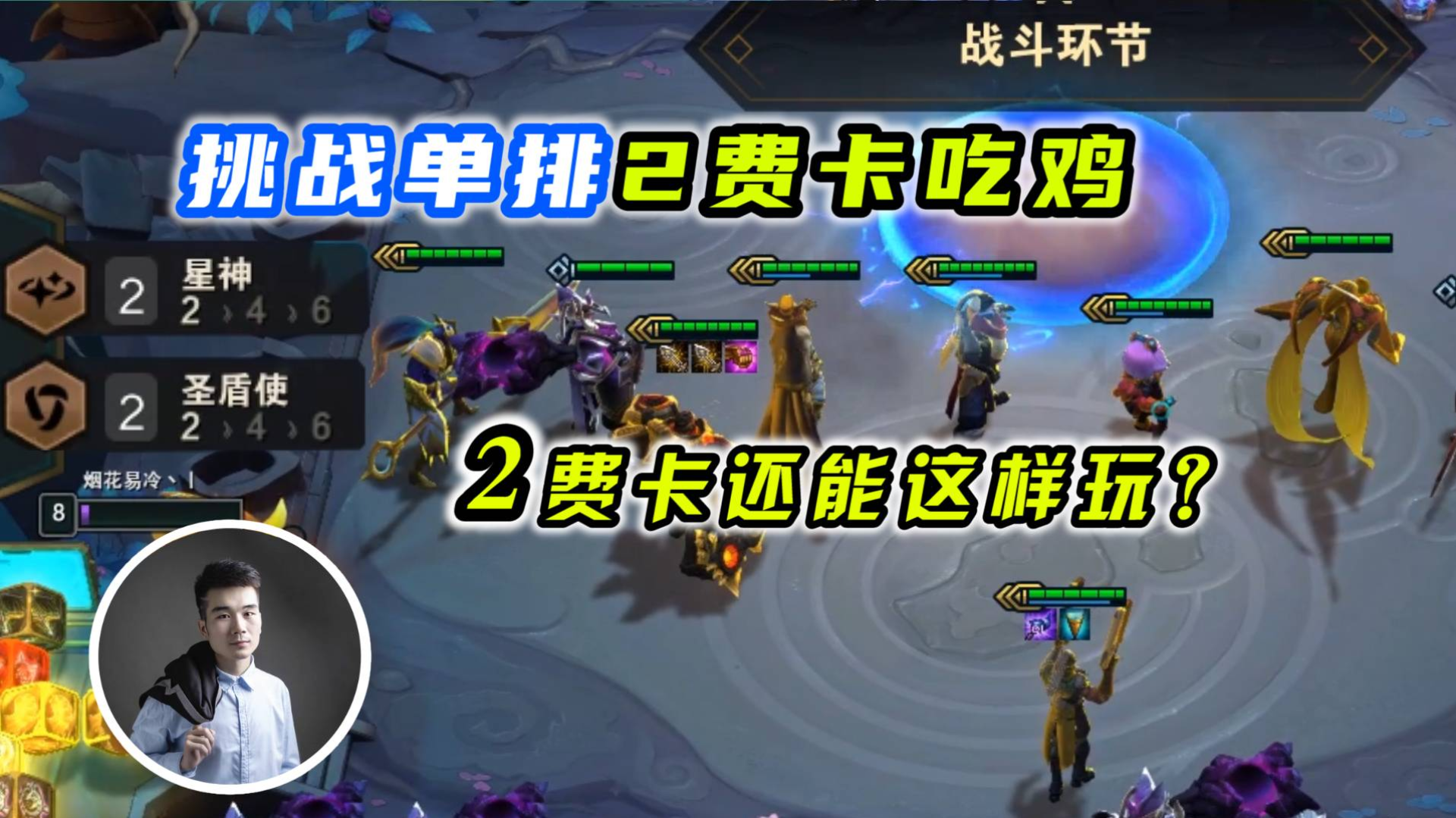 云顶之弈s3:小伙挑战单排2费卡吃鸡,2费卡还能这样玩?